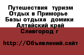 Путешествия, туризм Отдых в Приморье - Базы отдыха, домики. Алтайский край,Славгород г.